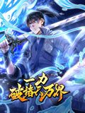 一力破诸天万界 动态漫画海报剧照