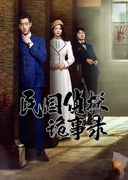 民国侦探诡事录海报剧照