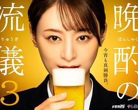 晚酌的流派3海报剧照