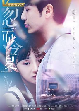 忽而今夏海报剧照
