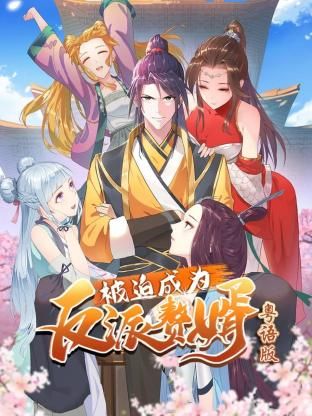 被迫成为反派赘婿-粤语版海报剧照