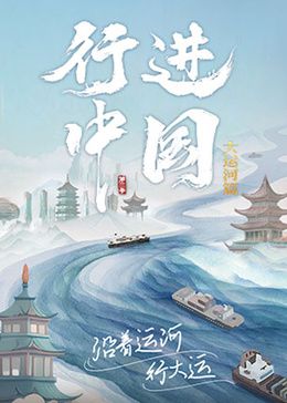 行进中国大运河篇海报剧照