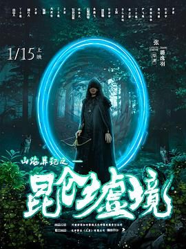 山海异记之昆仑墟境海报剧照