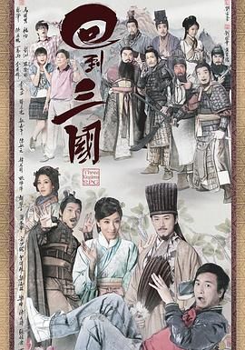 回到三国 粤语版海报剧照
