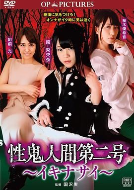 高潮吧！性鬼人间海报剧照