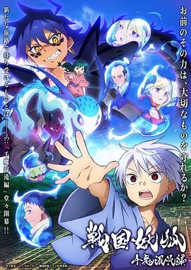 战国妖狐 千魔混沌篇海报剧照