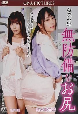 白衣天使：美臀不设防海报剧照