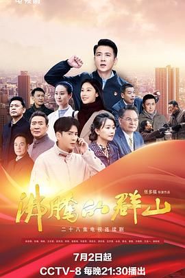 沸腾的群山 2024海报剧照