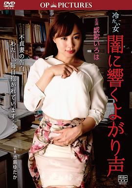 冷酷之女：吟声阵阵海报剧照