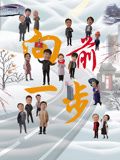 向前一步海报剧照