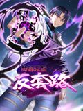我的无敌反套路 动态漫画海报剧照