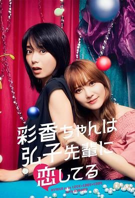 彩香最爱弘子前辈海报剧照