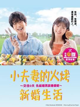 小夫妻的火烤新婚生活海报剧照