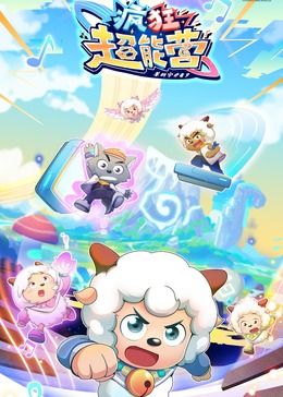 喜羊羊与灰太狼之疯狂超能营海报剧照