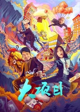 大项目海报剧照
