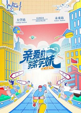 亲爱的学弟学妹 第二季海报剧照