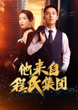 他来自程氏集团海报剧照