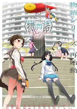 物语系列 外传季 怪物季海报剧照