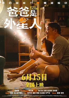 爸爸是外星人海报剧照