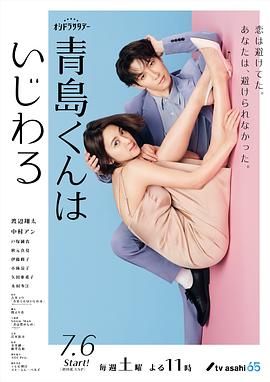 青岛君是坏心眼海报剧照