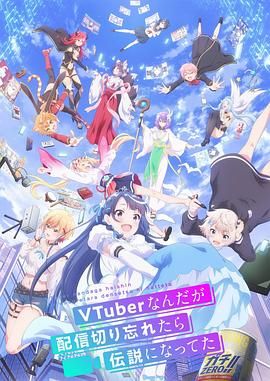 身为VTuber的我因为忘记关台而成了传说海报剧照