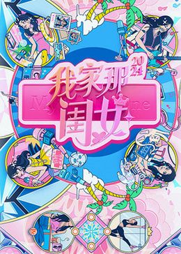 我家那闺女2024海报剧照