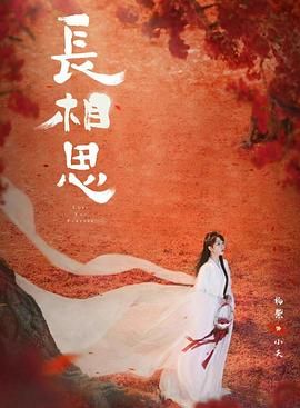 长相思 第二季海报剧照