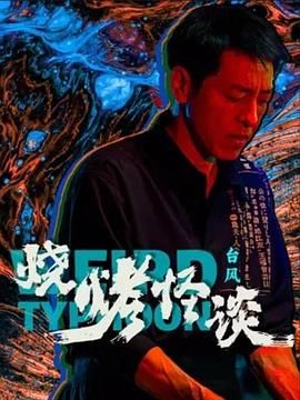 烧烤怪谈：台风海报剧照