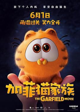 加菲猫家族海报剧照