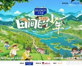 田间的少年 第二季海报剧照