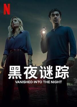 黑夜谜踪海报剧照