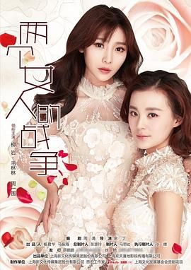两个女人的战争海报剧照