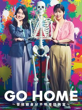 GO HOME 警视厅身份不明者咨询室海报剧照