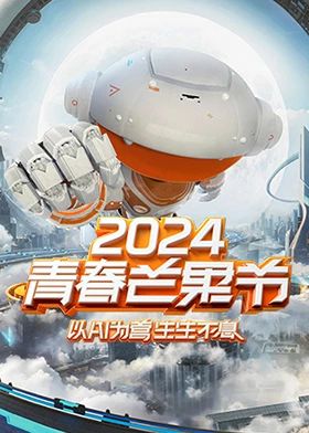 2024青春芒果节海报剧照
