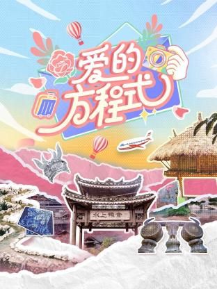 爱的方程式海报剧照