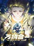 万物合一 动态漫画海报剧照