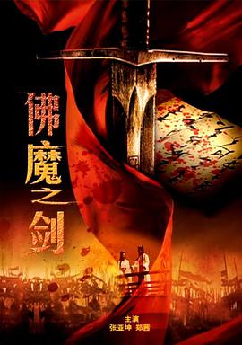 佛魔之剑海报剧照