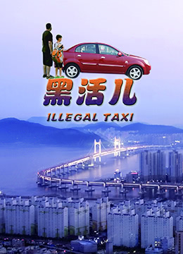 黑活儿海报剧照