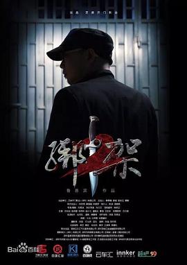 绑架2海报剧照