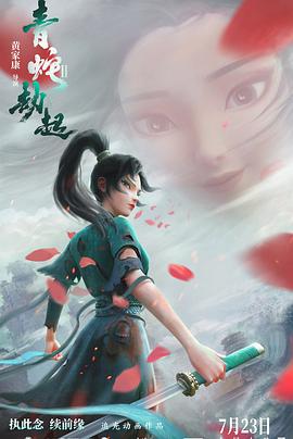 白蛇2：青蛇劫起海报剧照