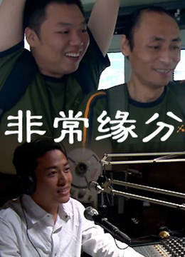 非常缘分海报剧照