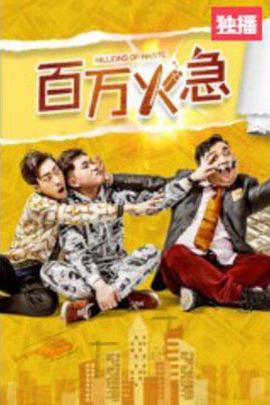 百万火急海报剧照