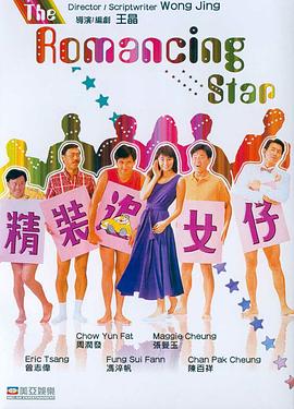 精装追女仔1海报剧照