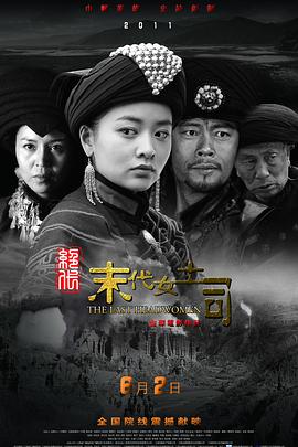 绝代-末代女土司海报剧照