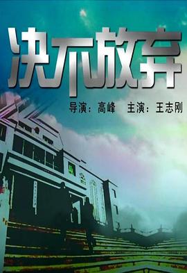 决不放弃海报剧照