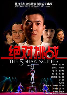 绝对挑战海报剧照