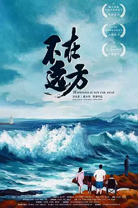 不在远方海报剧照