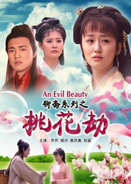 聊斋志异之桃花劫海报剧照