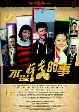 不是钱的事海报剧照