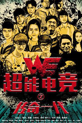超能电竞：传奇一代海报剧照